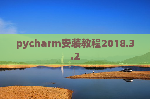 pycharm安装教程2018.3.2