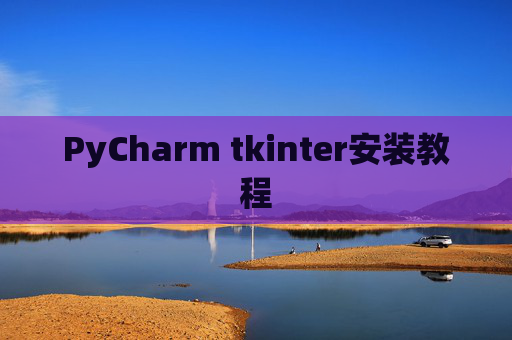 PyCharm tkinter安装教程