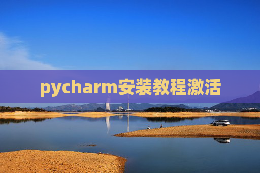 pycharm安装教程激活